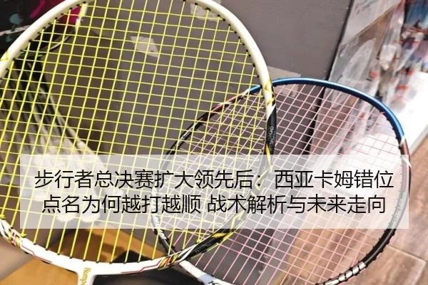 步行者总决赛扩大领先后：西亚卡姆错位点名为何越打越顺 战术解析与未来走向
