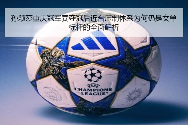 sun-ying-sha-chong-qing-guan-jun-sai-duo-guan-hou-jin-tai-ya-zhi-ti-xi-wei-he-reng-shi-nv-dan-biao-gan-de-quan-mian-jie-2-992.jpg