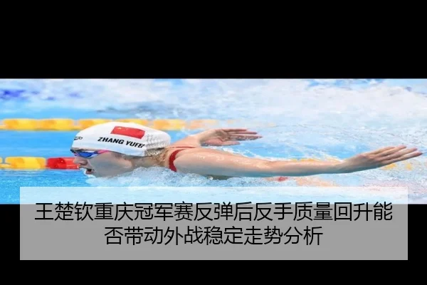 wang-chu-qin-chong-qing-guan-jun-sai-fan-tan-hou-fan-shou-zhi-liang-hui-sheng-neng-fou-dai-dong-wai-zhan-wen-ding-zou-2-961.jpg