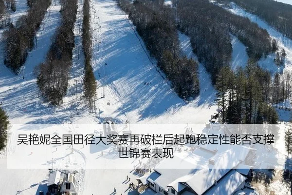 wu-yan-ni-quan-guo-tian-jing-da-jiang-sai-zai-po-lan-hou-qi-pao-wen-ding-xing-neng-fou-zhi-cheng-shi-jin-sai-biao-xian-2-388.jpg
