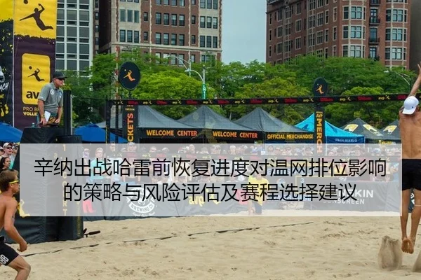 辛纳出战哈雷前恢复进度对温网排位影响的策略与风险评估及赛程选择建议