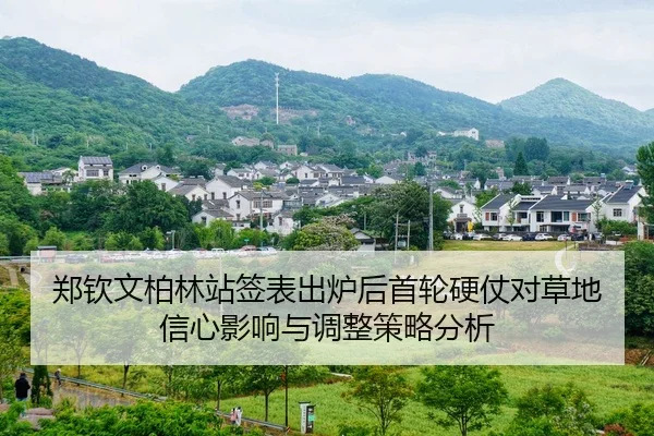 zheng-qin-wen-bo-lin-zhan-qian-biao-chu-lu-hou-shou-lun-ying-zhang-dui-cao-di-xin-xin-ying-xiang-yu-tiao-zheng-ce-lve-2-621.jpg
